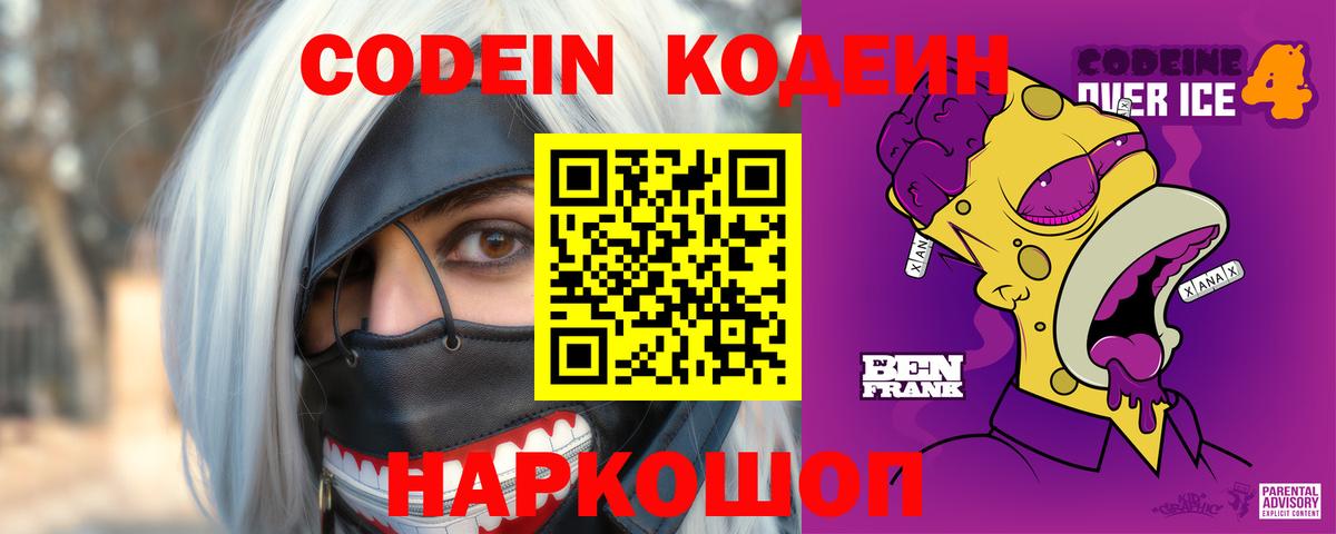 Codein Purple Drank  Вход с VPN  Codein напиток Lean (лин)  Североморск 